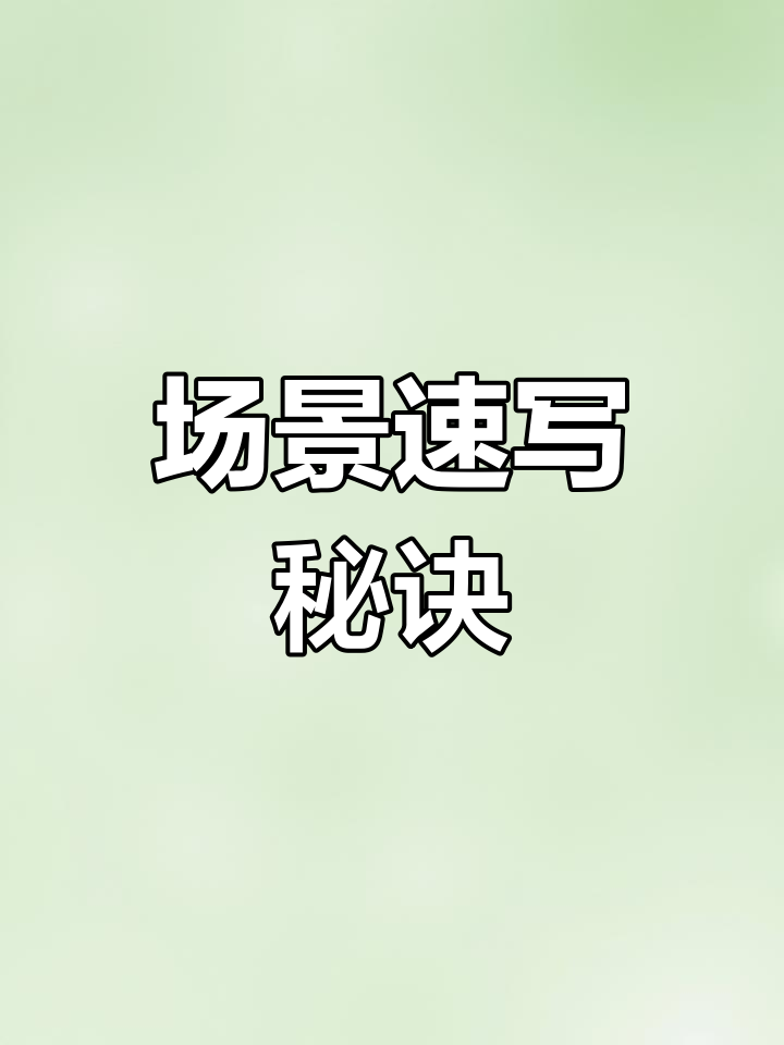 场景速写技巧,掌握这些要点轻松上手!
