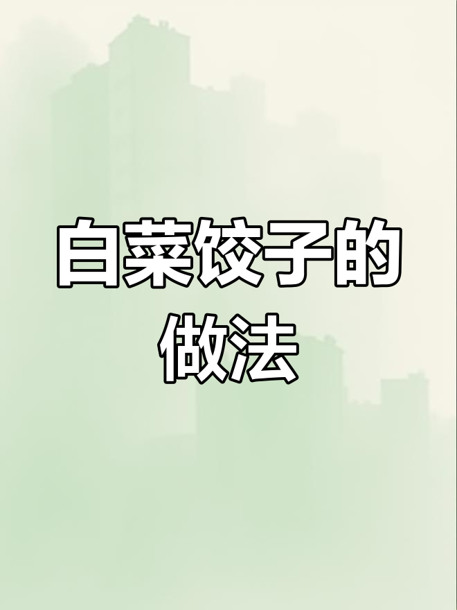 白菜饺子馅的做法,轻松学会