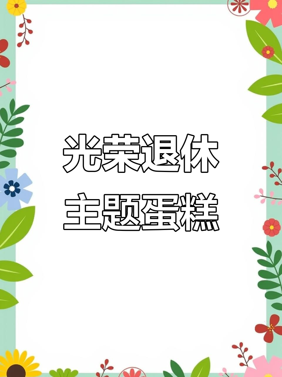 广州港风ins祝福语，光荣退休生日蛋糕定制