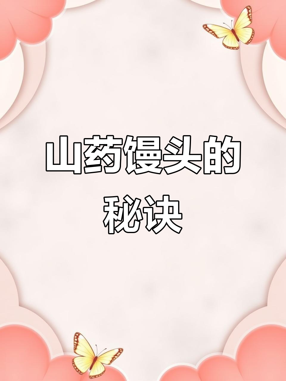 山药馒头软糯可口，健脾养胃，注意发酵时间别太长