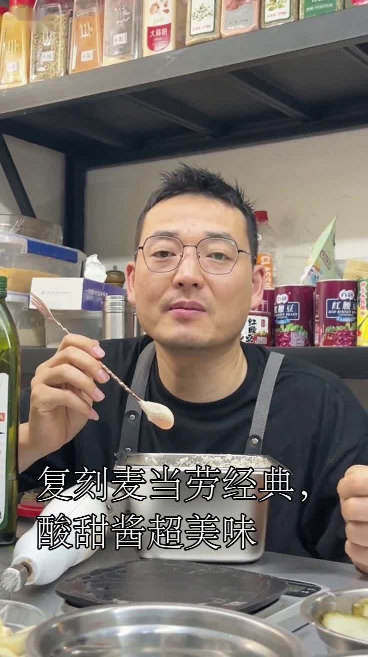 复刻麦当劳经典,酸甜酱超美味