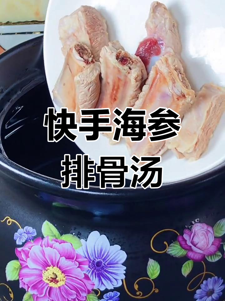 海参山药排骨汤,简单又美味