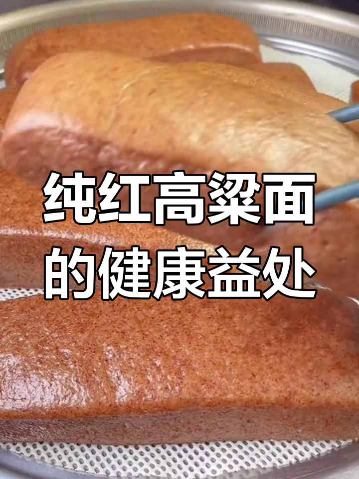 红高粱面,营养丰富,三高人群必备的健康粗粮