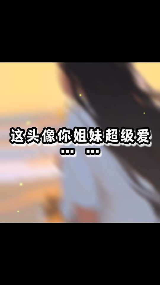 优质头像 氛围感拉满的头像 我又来送图啦 向你最爱的人表白吧情侣头像 送你一个头像