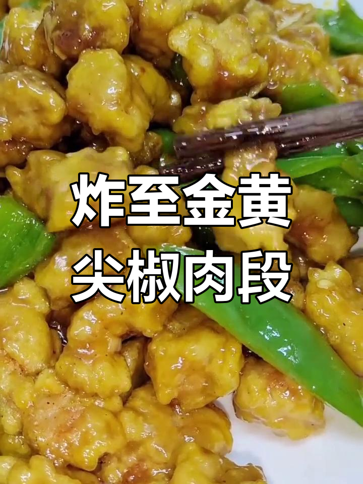 尖椒肉段做法,外脆内嫩