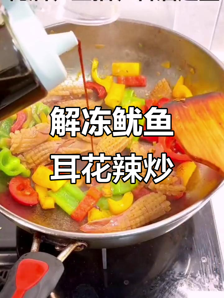 新鲜速冻鱿鱼耳花，解冻后辣炒5分钟，鲜脆美味孩子爱吃