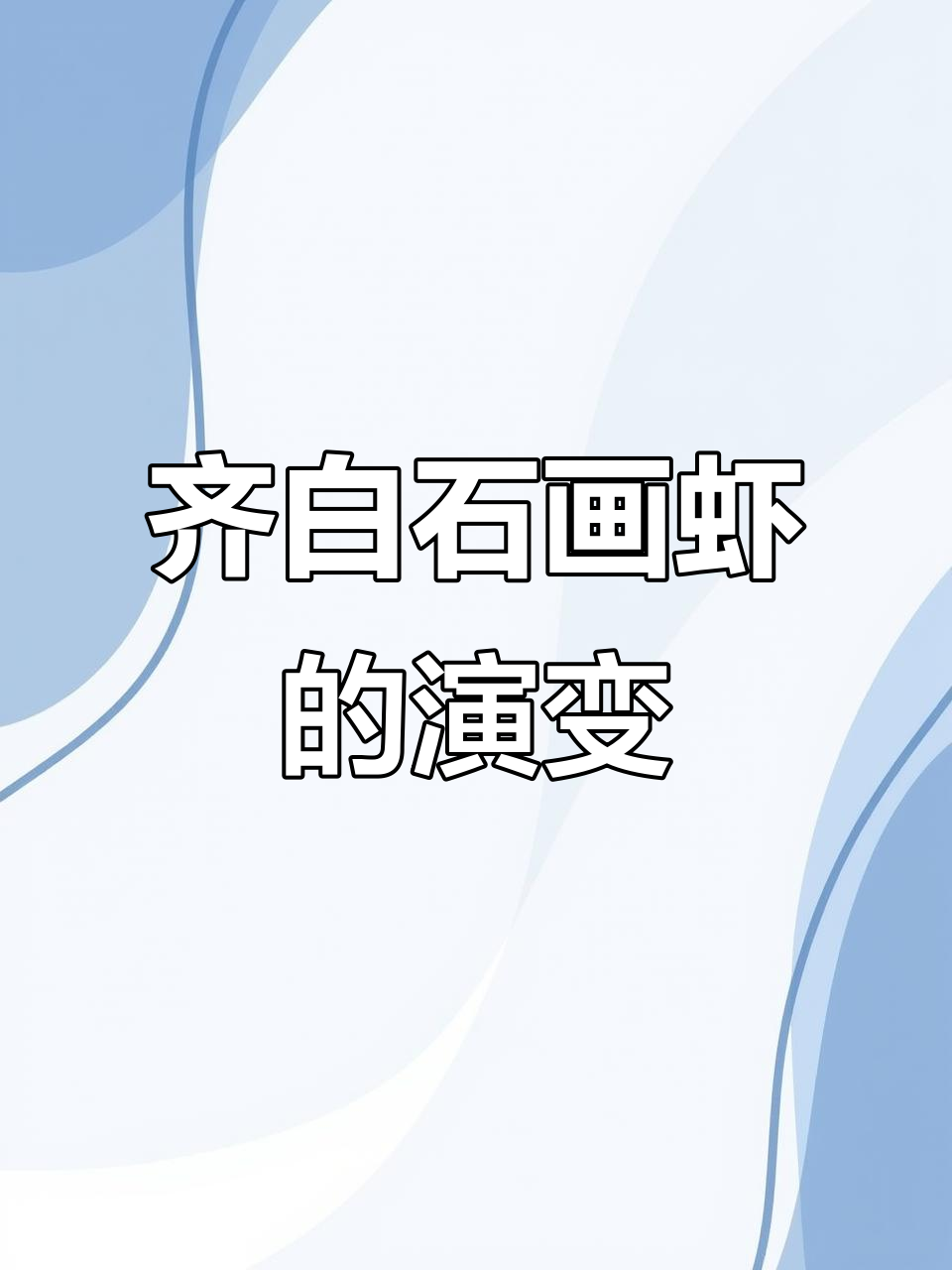 齐白石的虾:从形似到神韵,技艺巅峰的蜕变