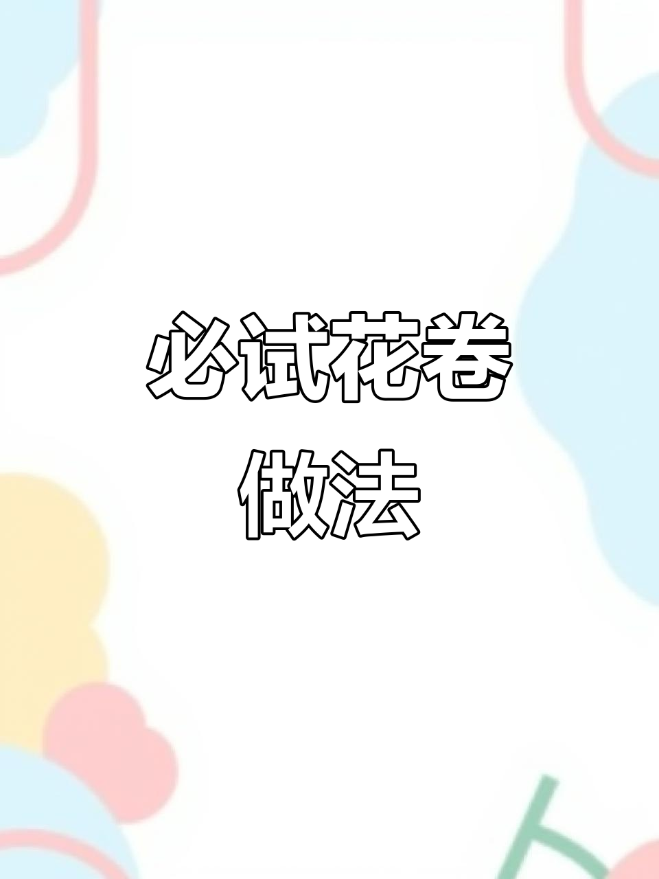 花卷做法大揭秘，椰蓉面包口感满分！