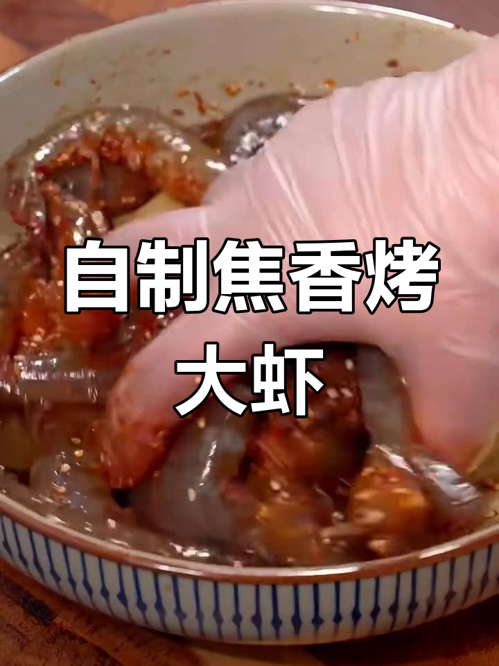 空气炸锅烤大虾,香辣入味超简单!