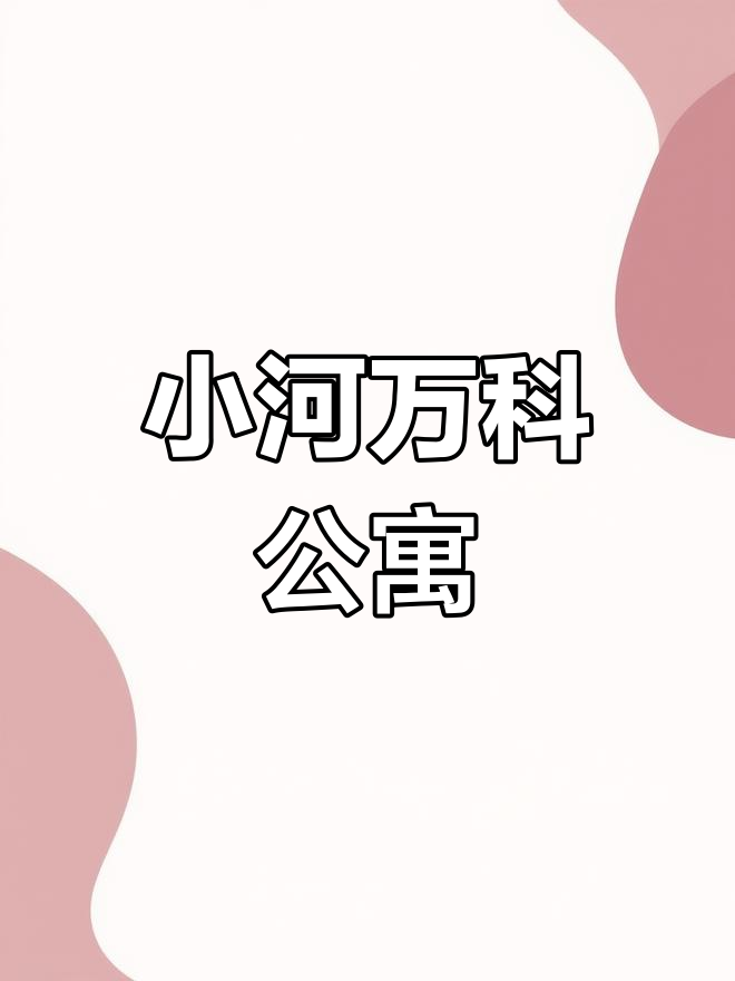 42平米小公寓,月租3500元,可打通空间