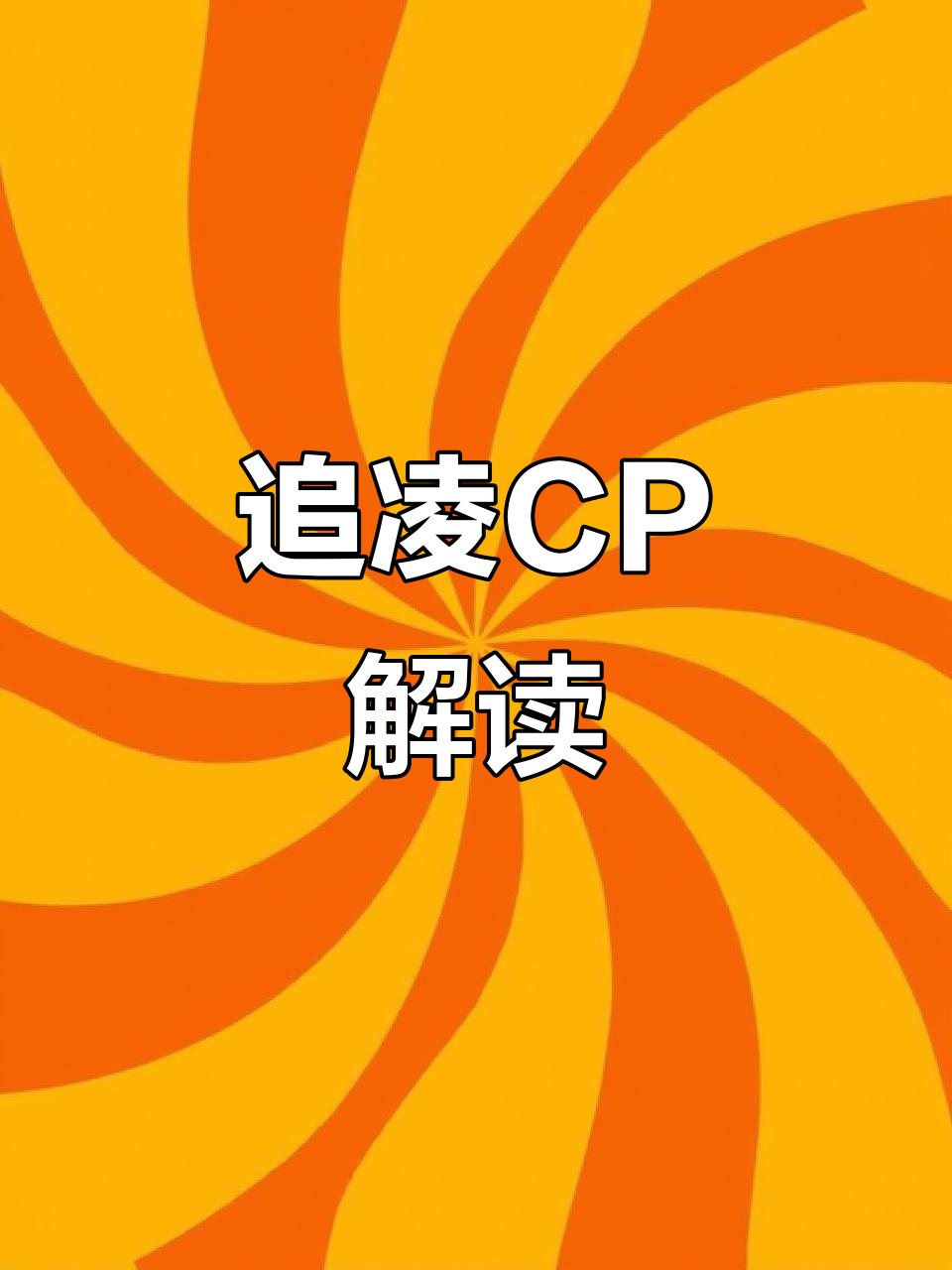 魔道追凌CP,剧情深度解析