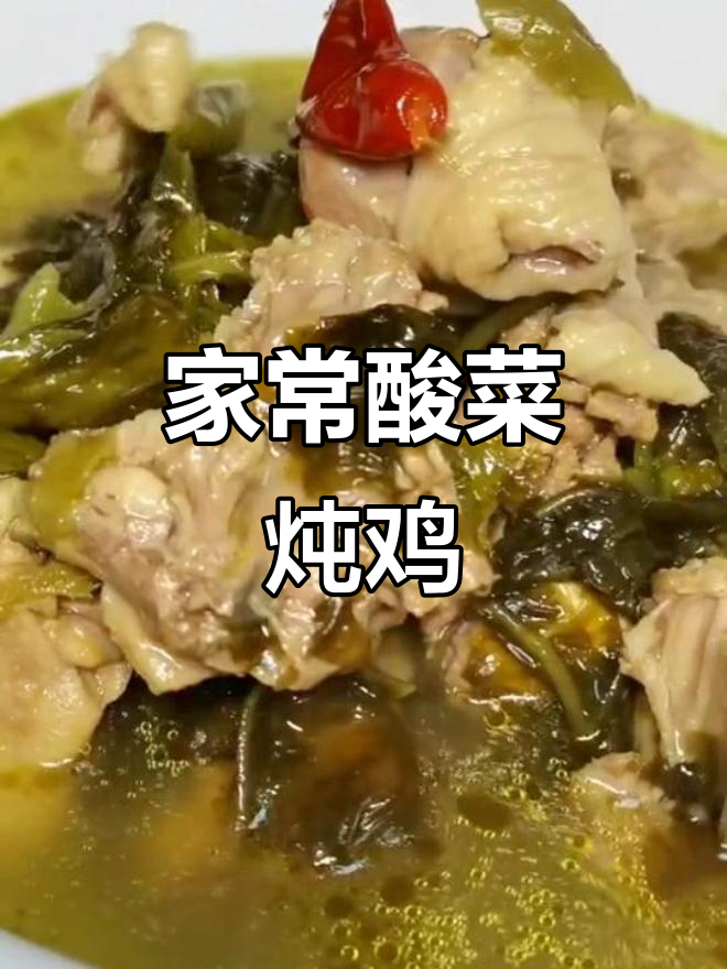 酸菜炖鸡，家常味十足！简单又美味，砂锅慢炖三小时