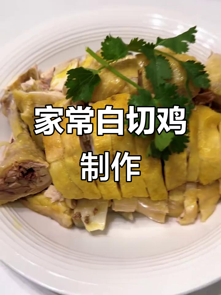 家庭版白切鸡,皮脆肉嫩的完美做法