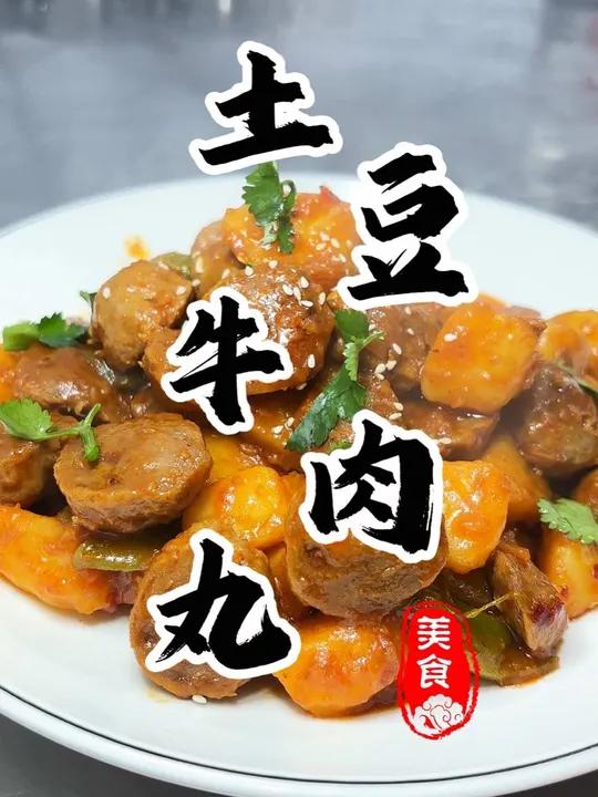 3分钟轻松搞定嘎嘎好吃的“土豆烧牛肉丸”土豆软烂 牛肉丸劲道哐哐下饭