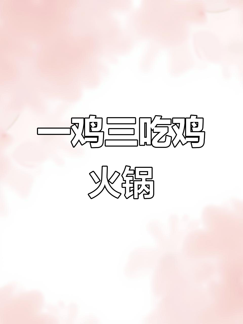 湖南创新鸡火锅,温州欧洲城新风味