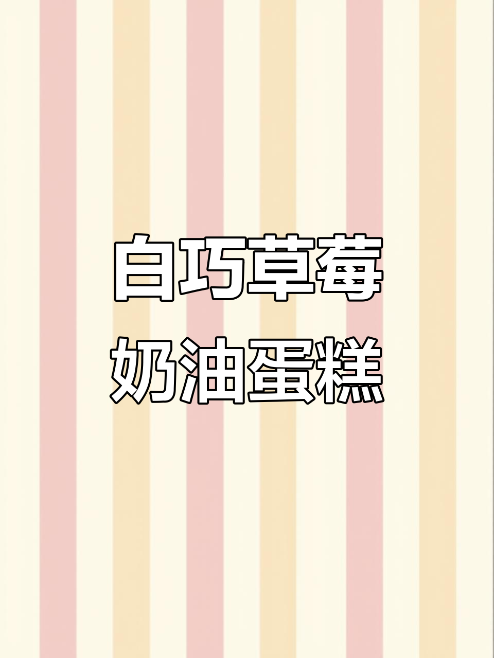 草莓白巧甘纳许奶油蛋糕，超简单步骤教你做甜品