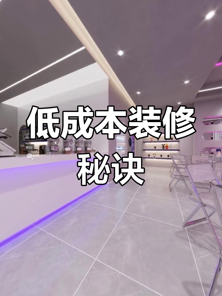 即使预算有限,也能打造独特奶茶店风格