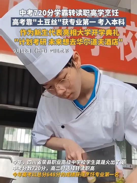 中考720分学霸转读职高学烹饪,高考靠“土豆丝”获专业第一,考入本科:计划考研,未来想去华