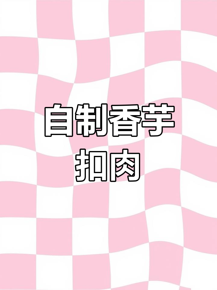 香芋扣肉的做法,家庭版超简单