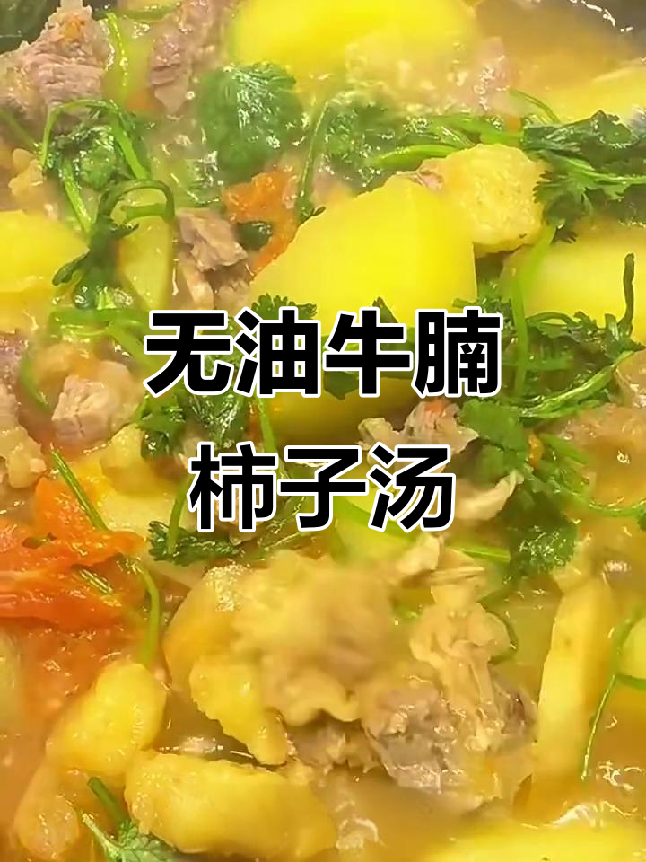 牛腩柿子包炖法,零油更美味!