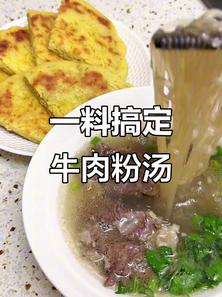 只需一种调料,轻松做出正宗牛肉粉汤!鲜香四溢的完美搭配