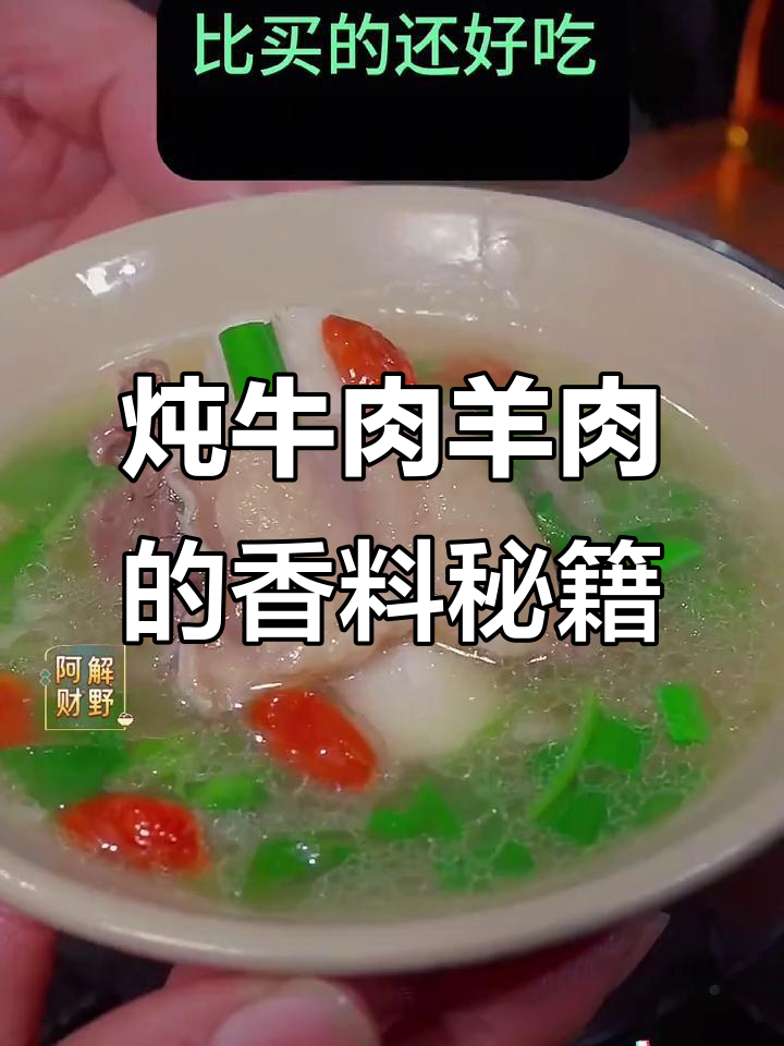 炖牛羊肉的秘密:这些调料让肉质更鲜美,汤汁无膻味