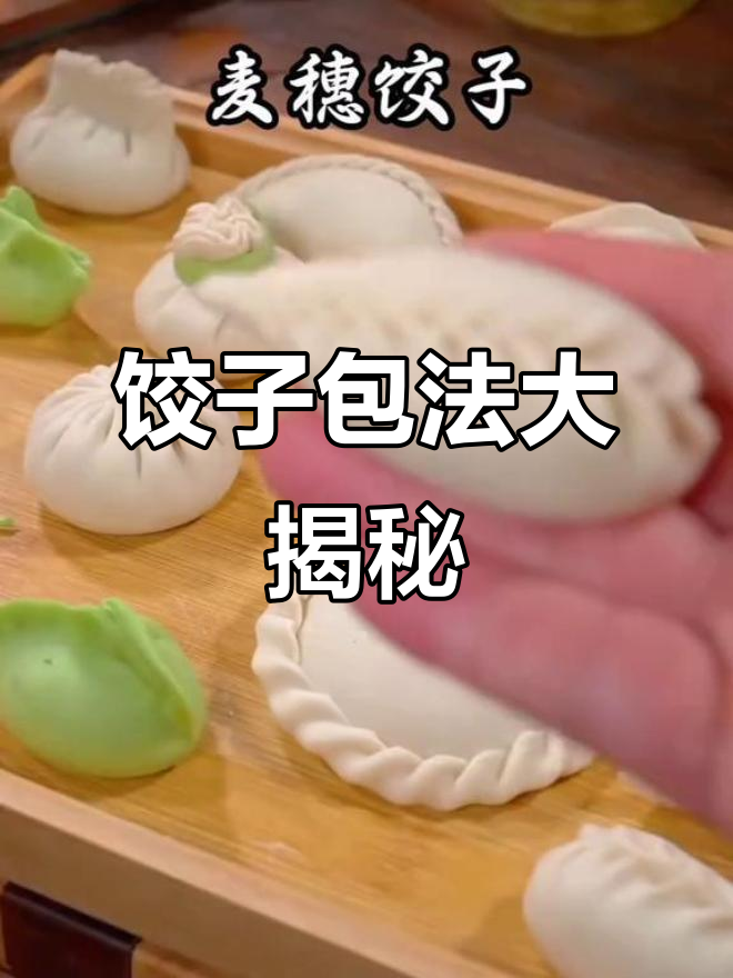 十种饺子包法,学会做给家人吃,节日必备!