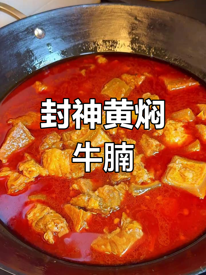 黄焖带皮牛腩,年夜饭必备美味