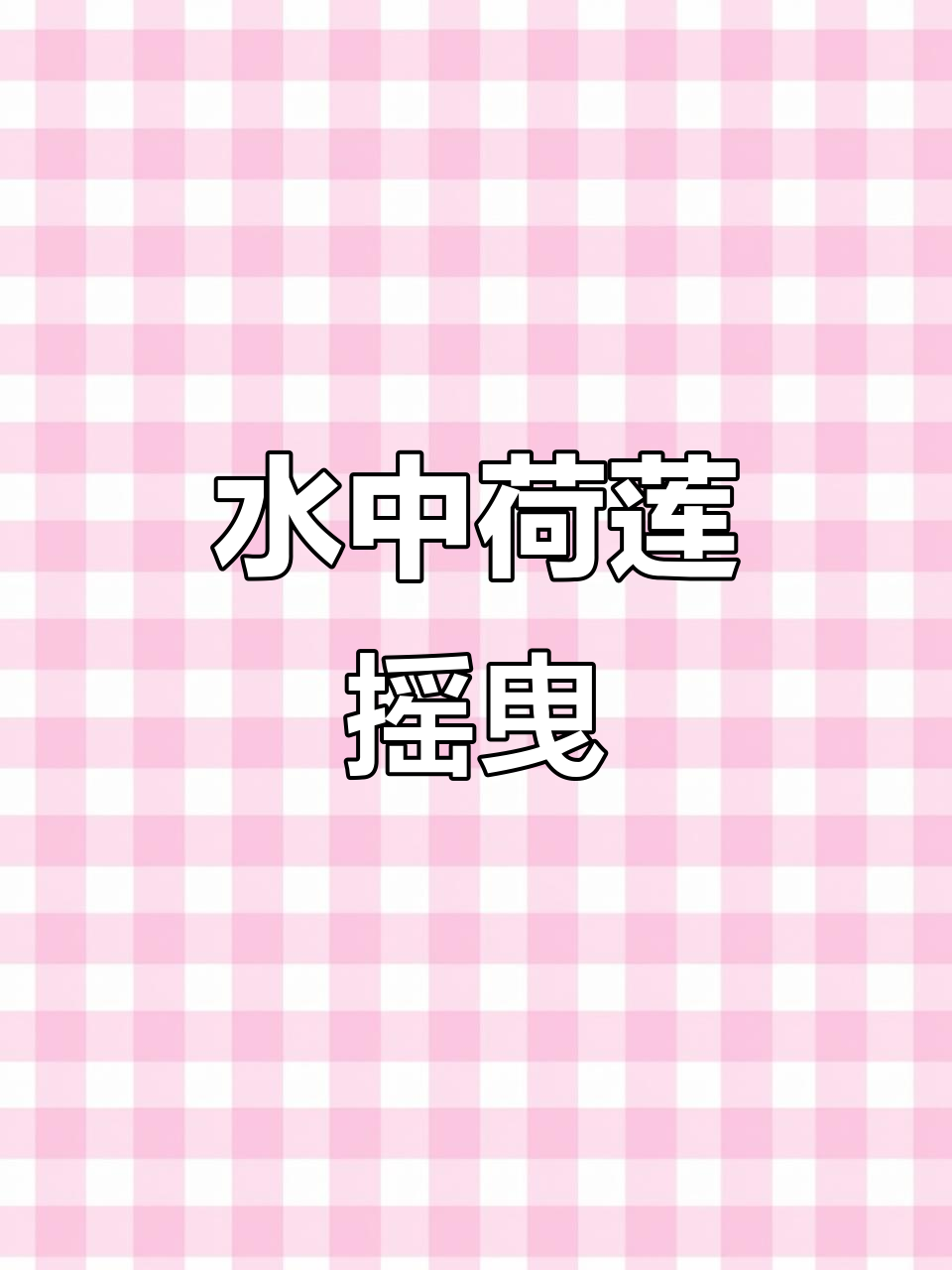荷花与鱼儿的和谐共舞,水中的美丽邂逅