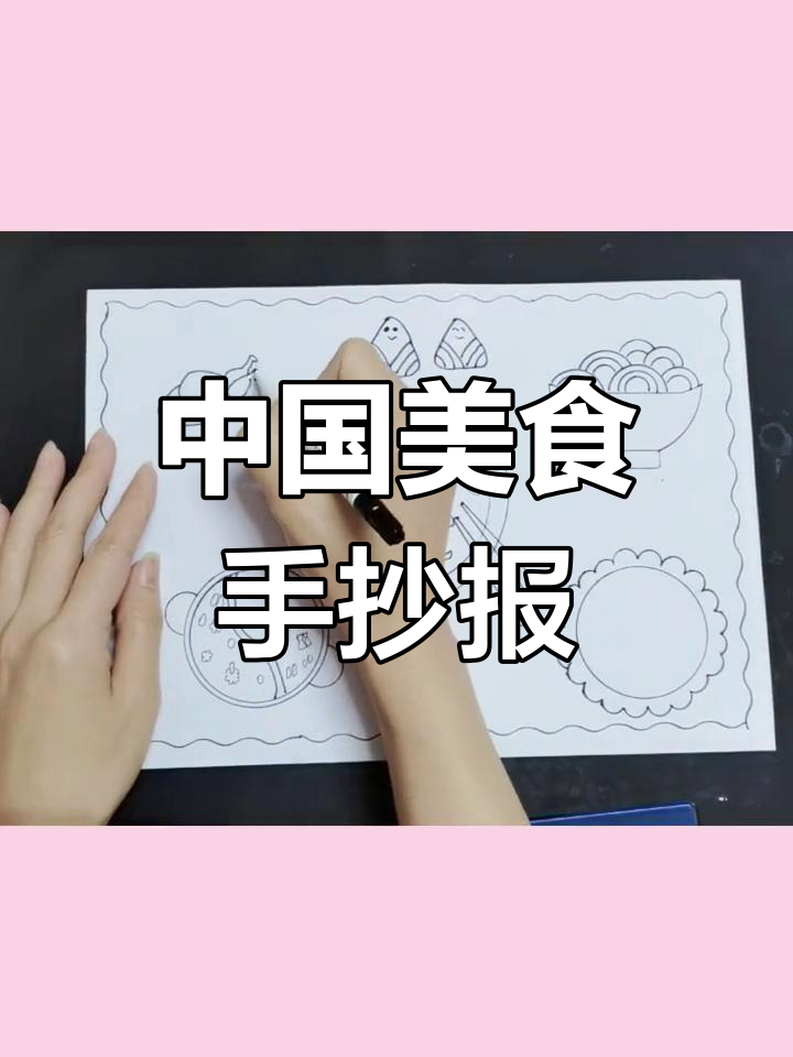 轻松绘制中国美食手抄报