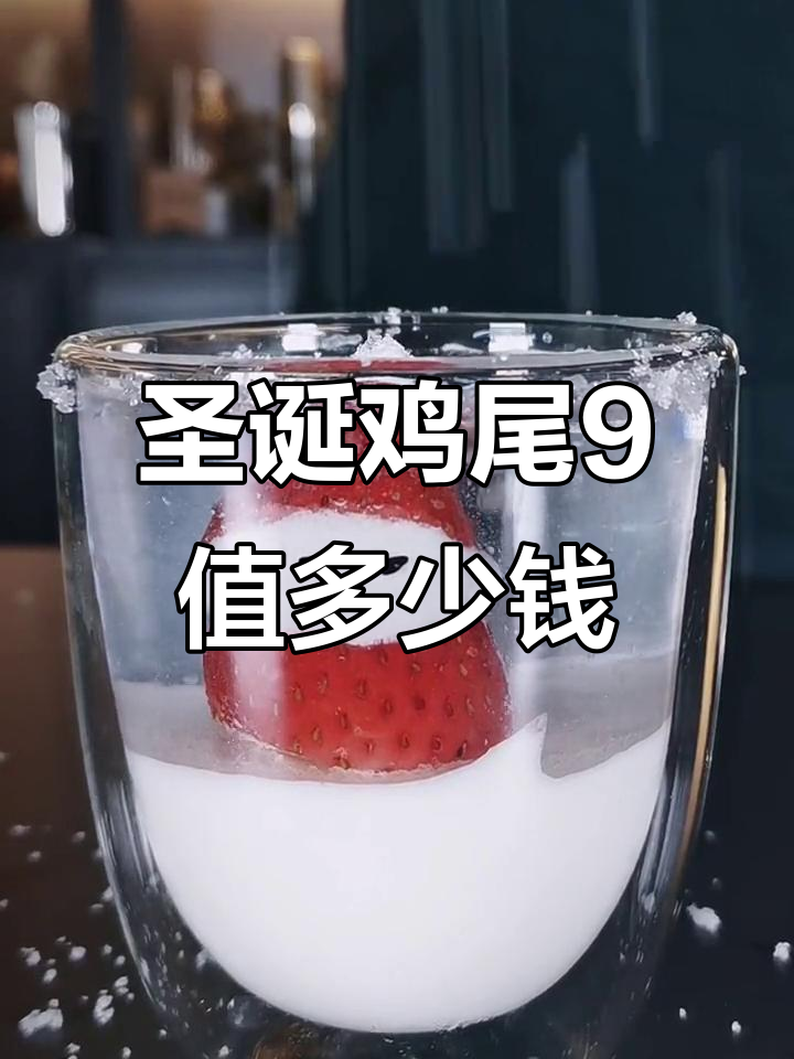 这杯圣诞鸡尾酒,颜值这么高,怎么也得5块钱一杯吧?