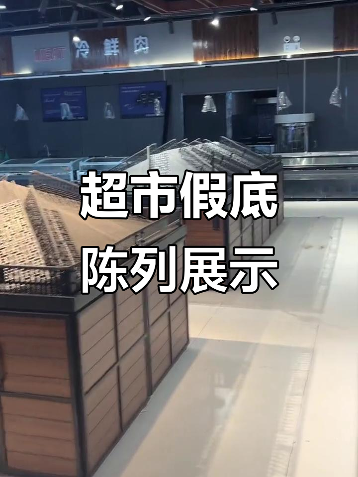 超市假底陈列大揭秘,美陈装置现场实拍