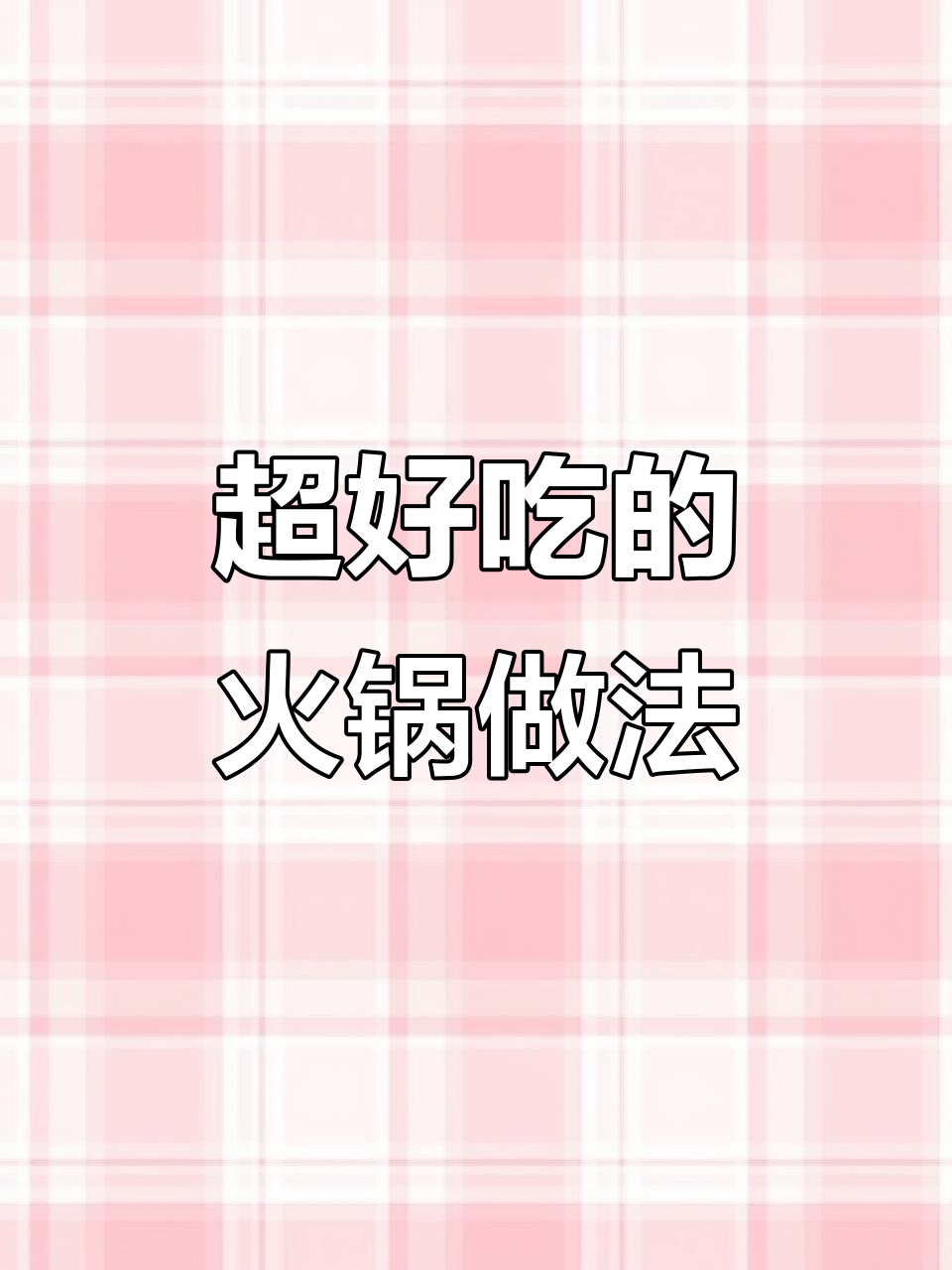 土鸡火锅这样做,味道太惊艳了!加入这些调料炖出美味