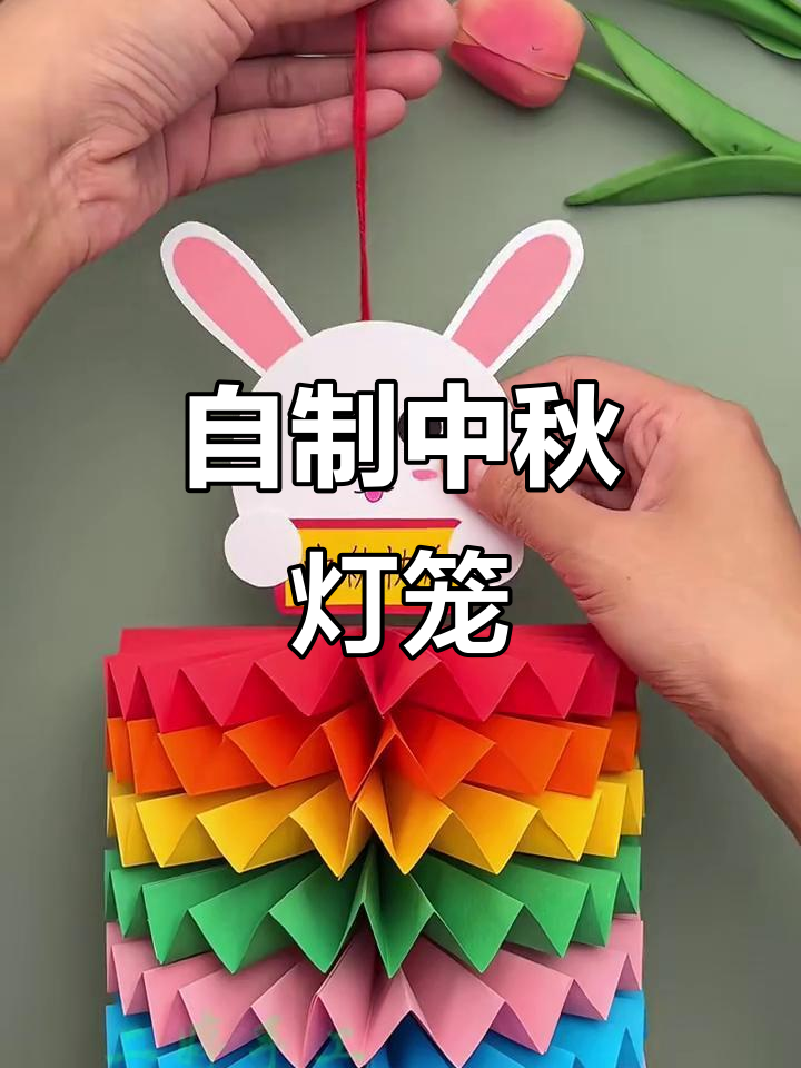 中秋节手工灯笼制作,简单又有趣!