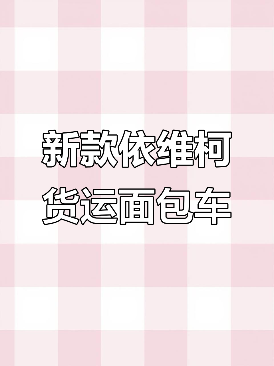 依维柯货运面包车,三座柴油版,2021年新车况