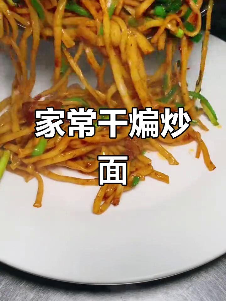 干煸炒面这样做,味道堪比饭店!