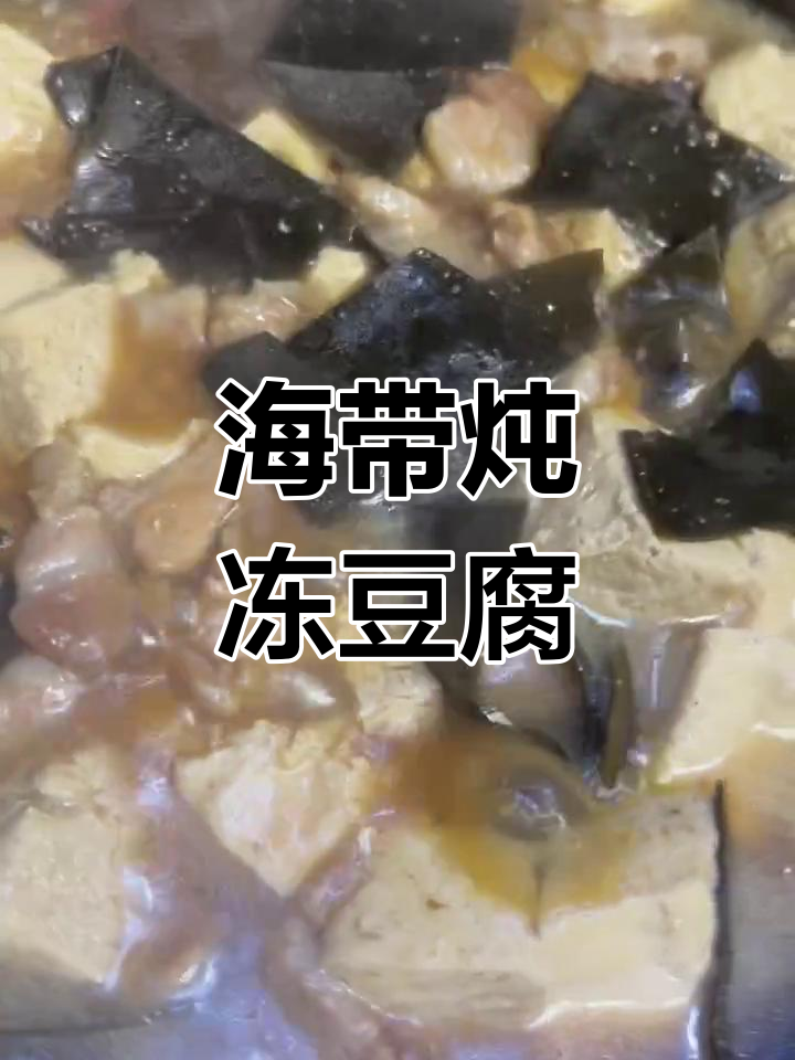 冻豆腐炖海带,家常味十足!