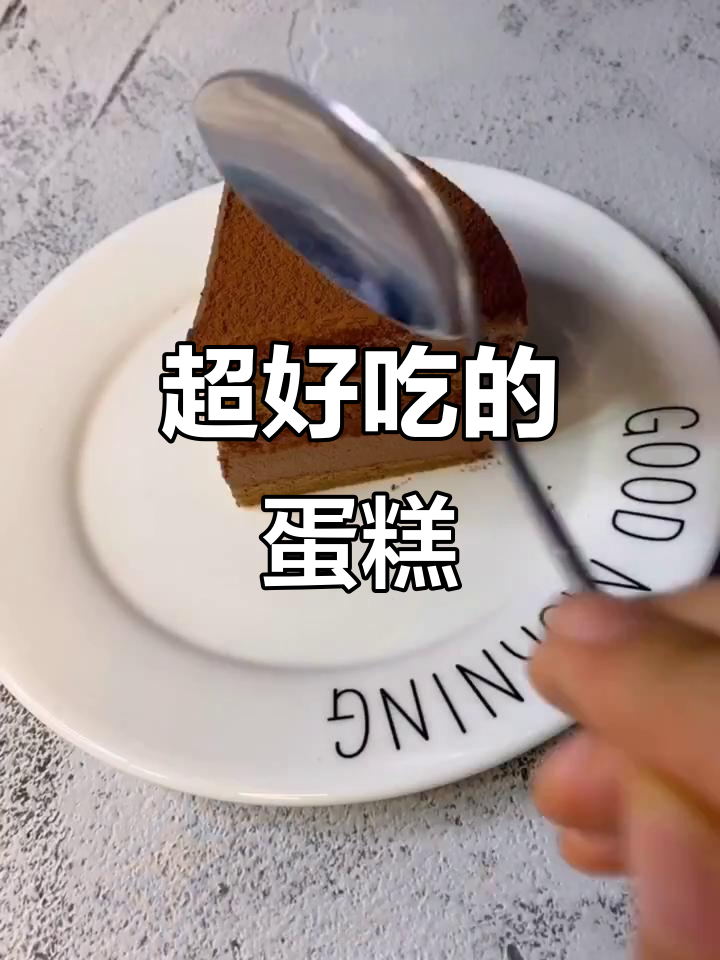 这款蛋糕太好吃了，分享给大家！