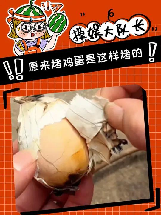 烤鸡蛋的正确方式(素材来源)