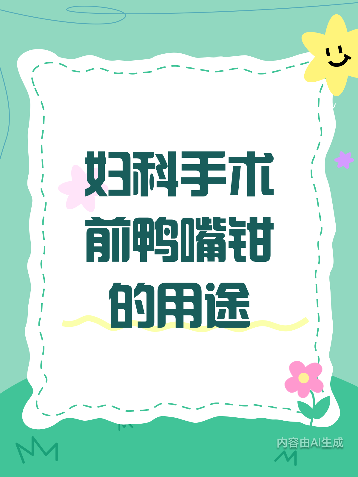 妇科手术前,鸭嘴钳有啥大作用?