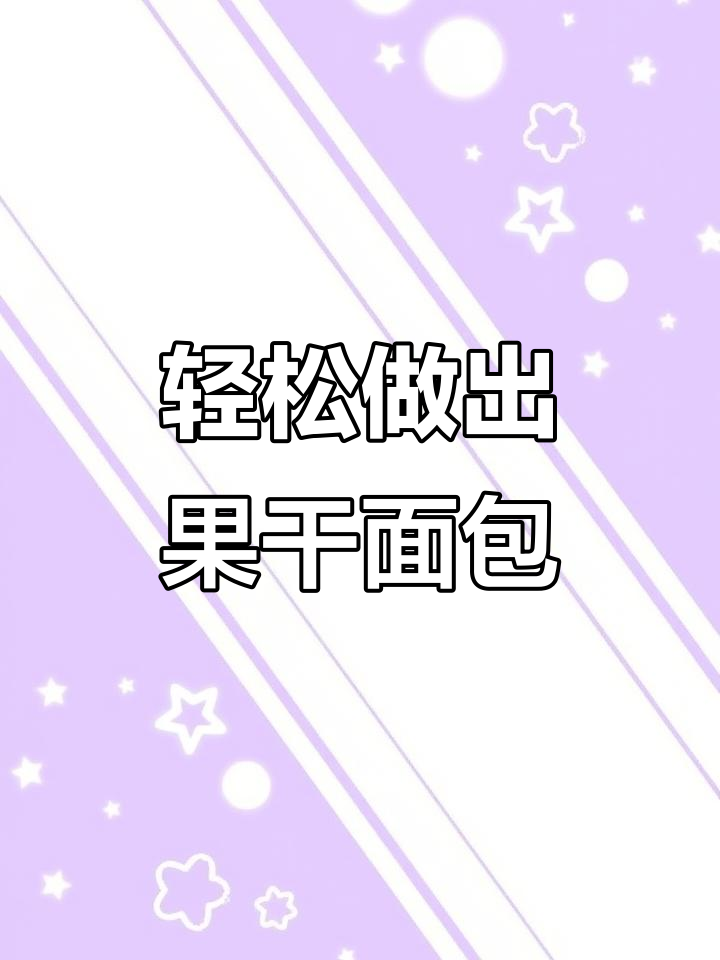 用松下面包机PY100做果干面包,简单又美味