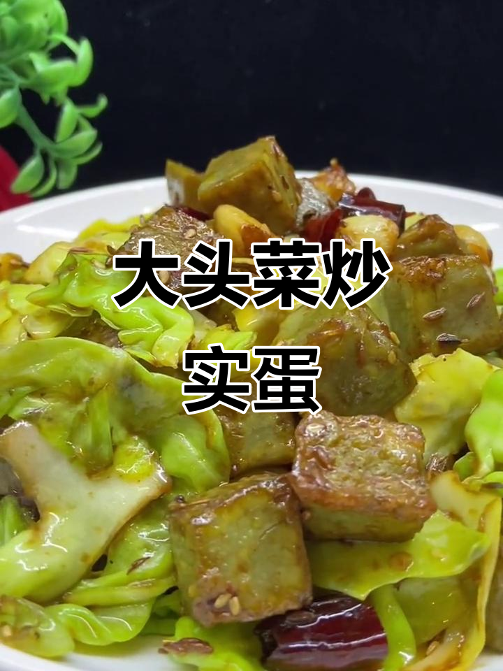 东北特色大头菜炒实蛋,麻辣鲜香让你停不下来