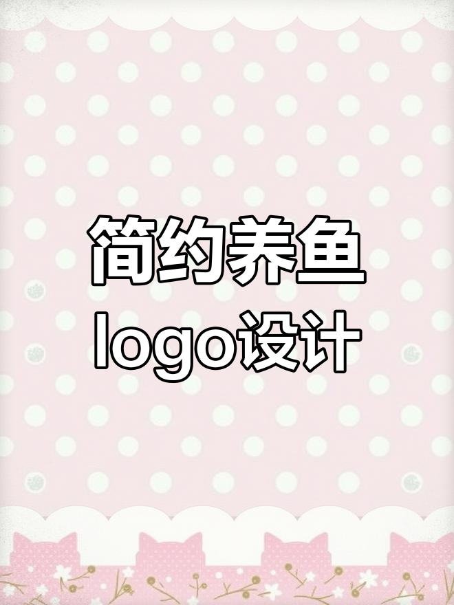 养鱼logo设计:简洁又富有创意,三笔之内搞定