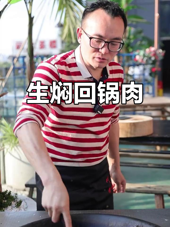 重庆传统回锅肉,生焖做法大揭秘