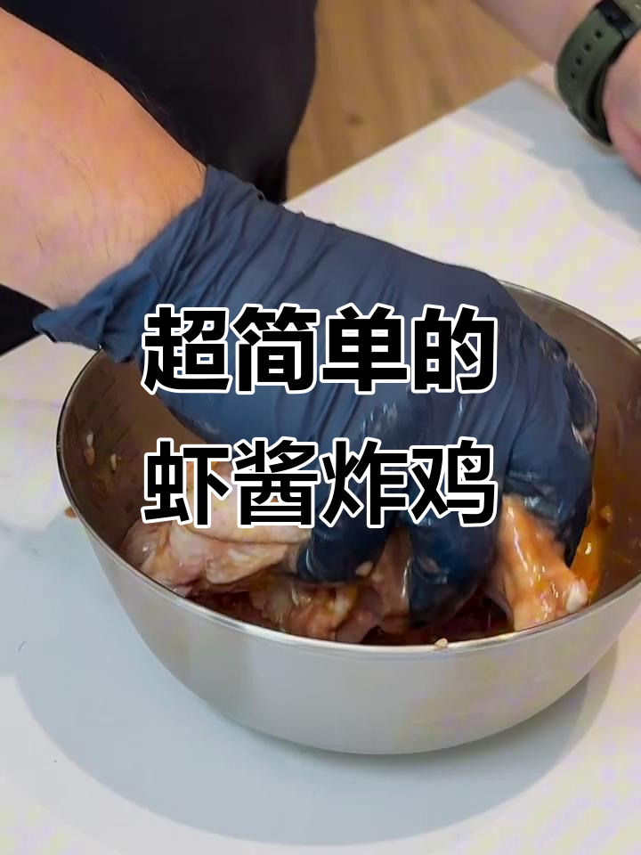 虾酱炸鸡,外酥里嫩,简单又美味