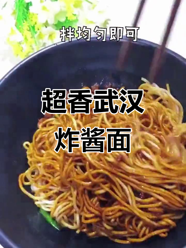 武汉炸酱面,吃上一口就停不下来!