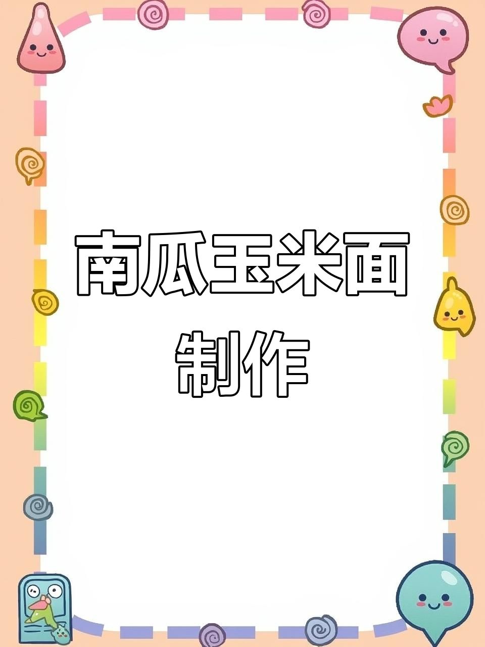 南瓜玉米面,粗粮爱好者的最爱做法