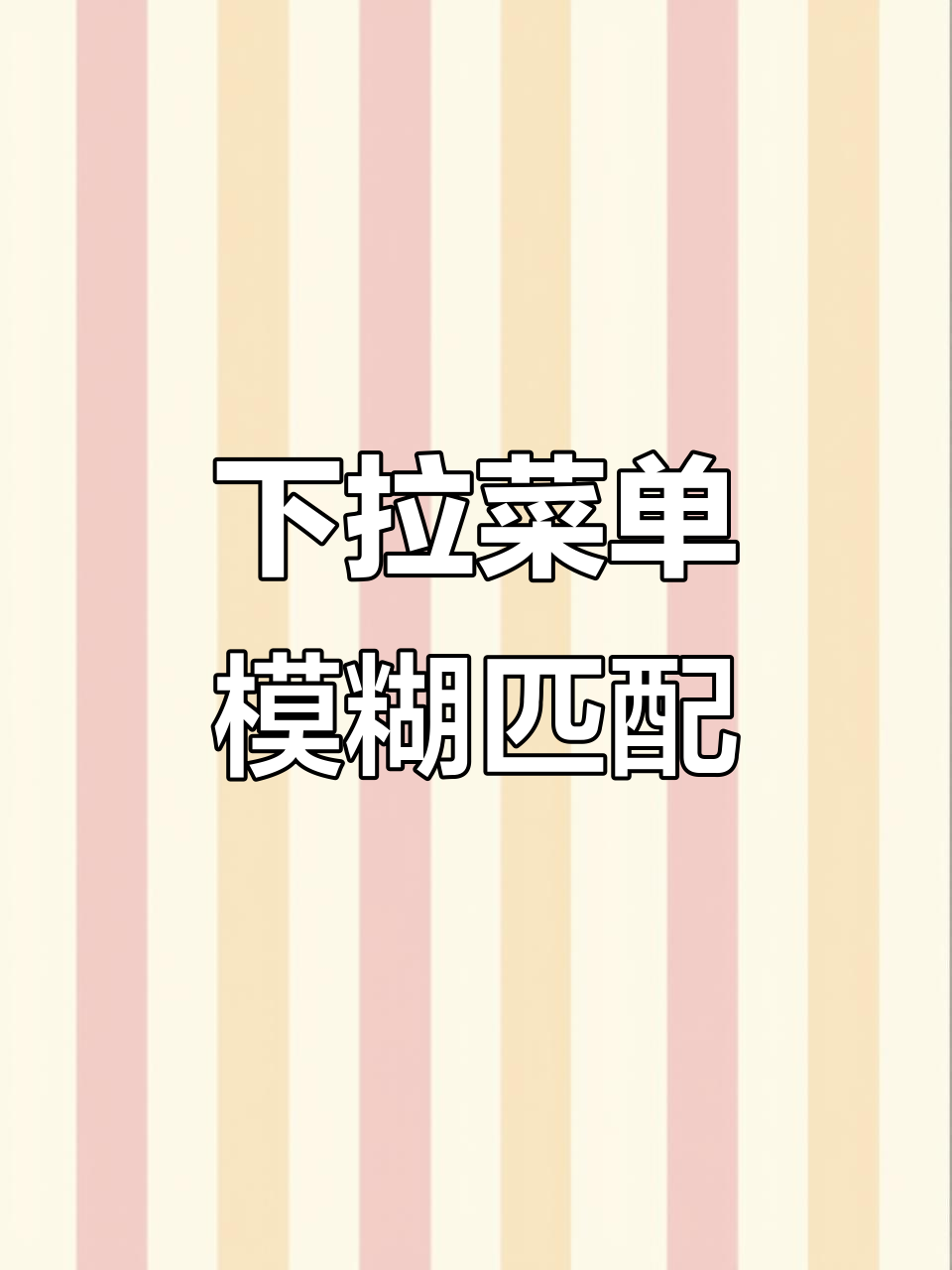 Excel下拉菜单模糊匹配技巧,轻松筛选相关数据