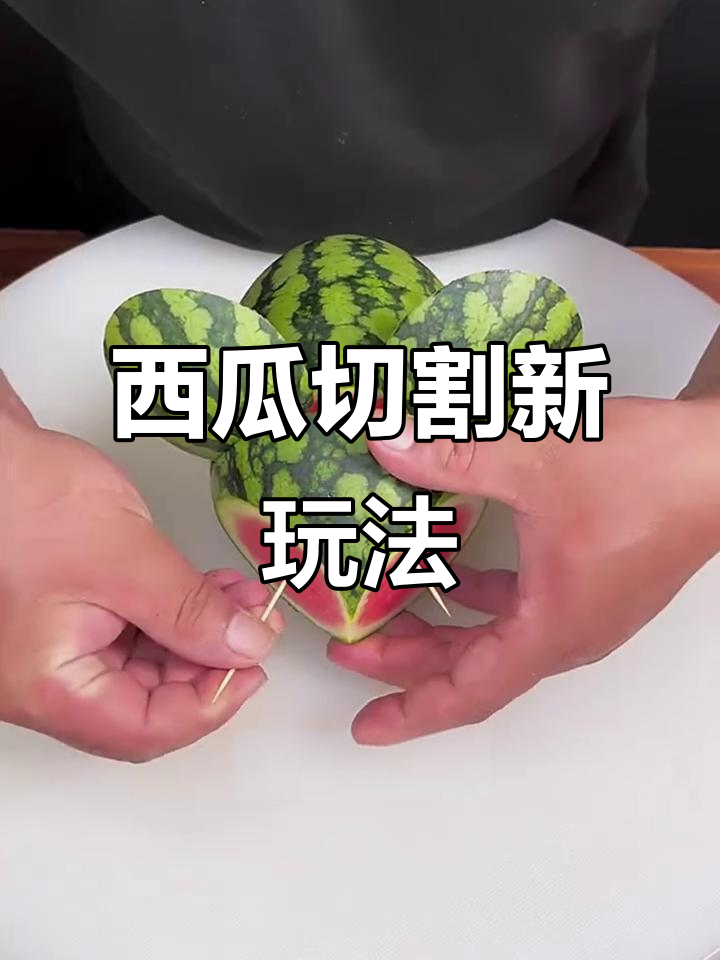 西瓜创意切法,简单两刀变造型