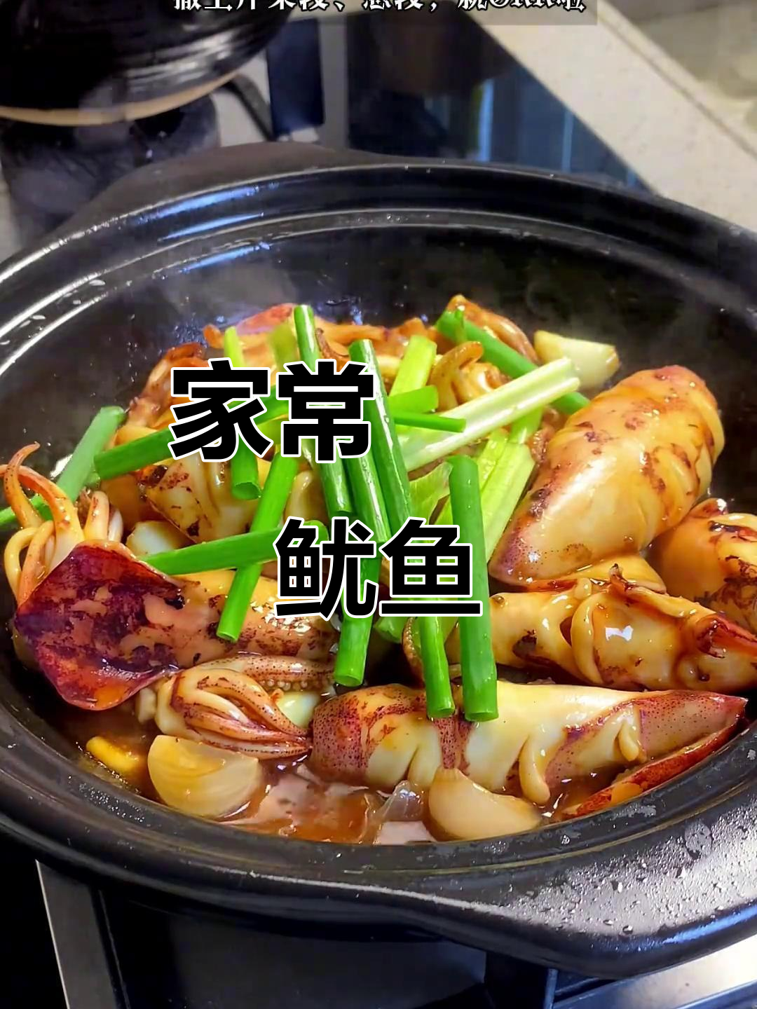 啫啫鱿鱼煲,鲜美又下饭!孩子们吃得开心